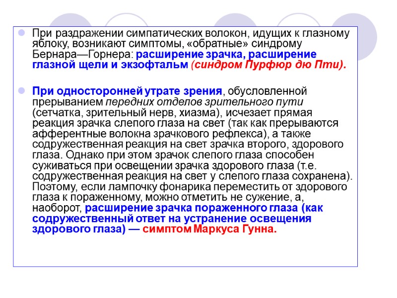 При раздражении симпатических волокон, идущих к глазному яблоку, возникают симптомы, «обратные» синдрому Бернара—Горнера: расширение